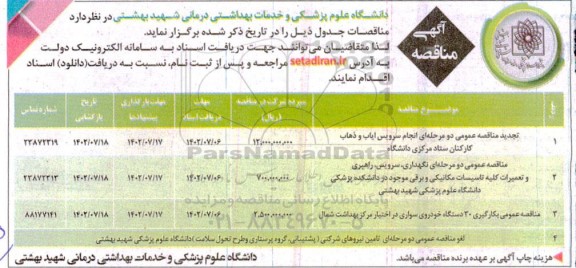 تجدید مناقصه عمومی دو مرحله ای انجام سرویس ایاب و ذهاب کارکنان...