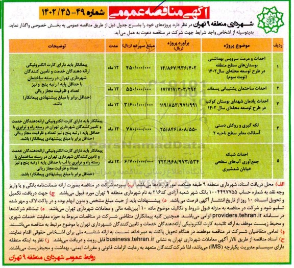 مناقصه احداث و مرمت سرویس بهداشتی بوستانهای سطح منطقه  و ...