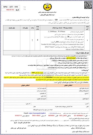 استعلام اکسپنشن جوینت پارچه ای L:28000MM , W:65MM 