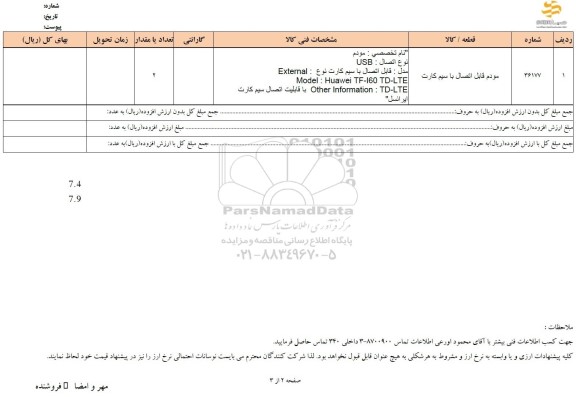 استعلام  مودم قابل اتصال با سیم کارت