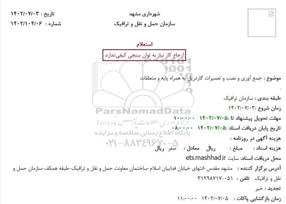 استعلام جمع آوری و نصب و تعمیرات گاردریل به همراه پایه و متعلقات