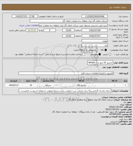 استعلام مانیتور 24 اینچ مدل MP400