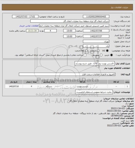 استعلام اکسس پوینت روتر LTE . طبق شرح پیوست