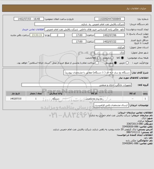 استعلام دستگاه یخ ساز حبه ای ( 1 دستگاه) مطابق با مشخصات پیوست