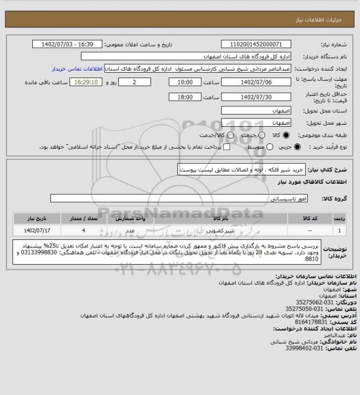 استعلام خرید شیر فلکه ، لوله و اتصالات مطابق لیست پیوست