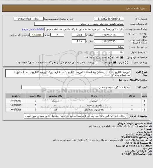 استعلام تلویزیون 85 اینچ (تعداد 3 دستگاه) پایه ایستاده تلویزیون 85 اینچ (3 عدد) پایه دیواری تلویزیون 85 اینچ (3 عدد) مطابق با مشخصات پیوست