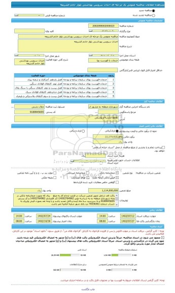 مناقصه، مناقصه عمومی یک مرحله ای احداث سرویس بهداشتی بلوار خادم الشریعه