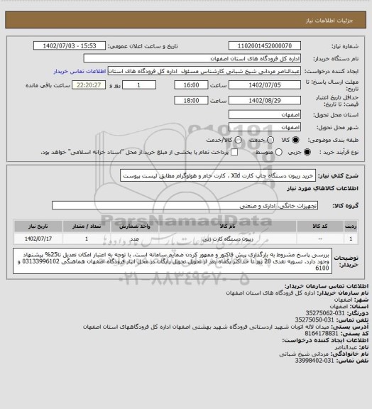 استعلام خرید ریبون دستگاه چاپ کارت XId ، کارت خام و هولوگرام مطابق لیست پیوست