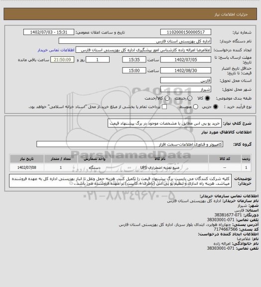 استعلام خرید یو پی اس مطابق با مشخصات موجود در برگ پیشنهاد قیمت