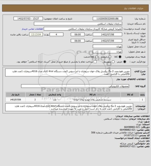 استعلام دوربین هوشمند 2 مگا پیکسل پلاک خوان سیماران با لنز سونی  2عدد
دستگاه 4nvr کانال مدل 4016سیماران 1عدد
هارد 2tbاصلی با گارانتی 1عدد