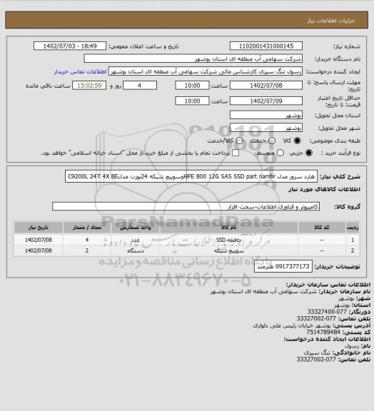 استعلام هارد سرور مدل HPE 800 12G SAS SSD part nambrوسوییچ شبکه 24پورت مدلC9200L 24T 4X 8E