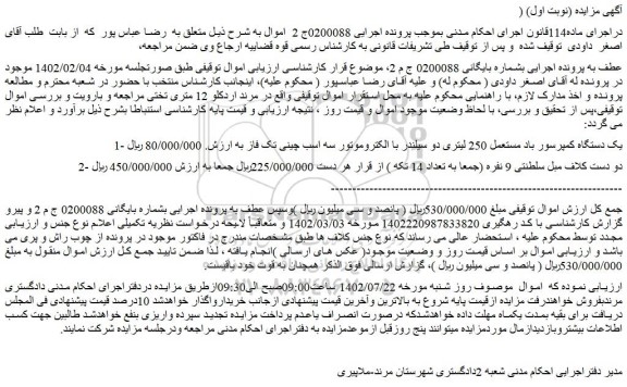 مزایده فروش یک دستگاه کمپرسور باد مستعمل 250 لیتری دو سیلندر با الکتروموتور و...