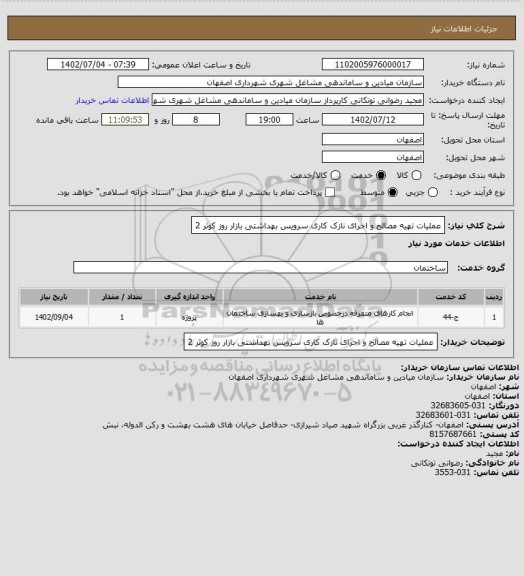 استعلام عملیات تهیه مصالح و اجرای نازک کاری سرویس بهداشتی بازار روز کوثر 2