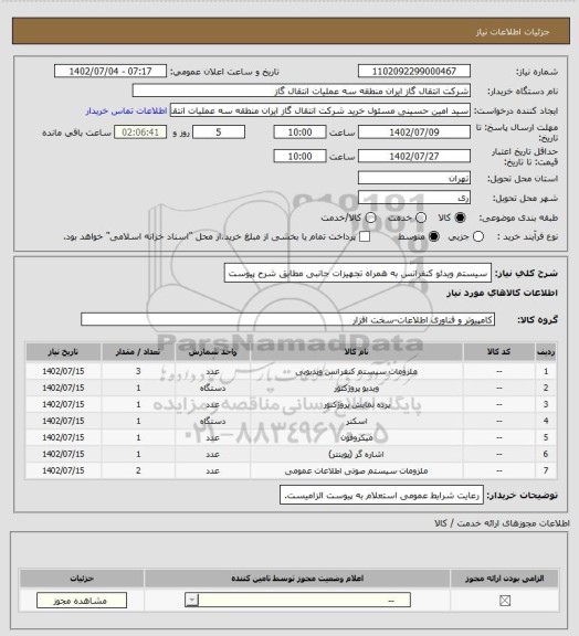 استعلام سیستم ویدئو کنفرانس به همراه تجهیزات جانبی مطابق شرح پیوست