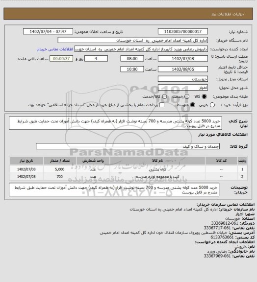 استعلام خرید 5000 عدد کوله پشتی مدرسه و 700 بسته نوشت افزار (به همراه کیف) جهت دانش آموزان تحت حمایت طبق شرایط مندرج در فایل پیوست