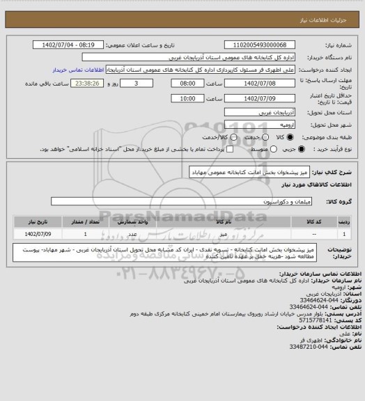 استعلام میز پیشخوان بخش امانت کتابخانه عمومی مهاباد