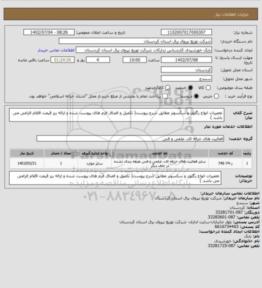 استعلام تعمیرات انواع رگلوزر و سکسونر مطابق شرح پیوست( تکمیل و الصاق فرم های پیوست شده و ارائه ریز قیمت اقلام الزامی می باشد )