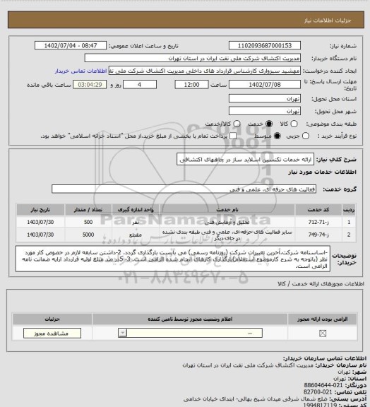 استعلام ارائه خدمات تکنسین اسلاید ساز در چاههای اکتشافی