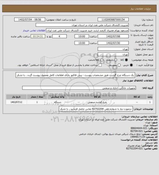 استعلام یک دستگاه چرخ گوشت طبق مشخصات پیوست - پیش فاکتور دارای اطلاعات کامل محصول پیوست گردد . با تشکر