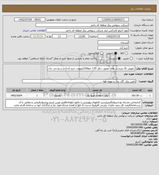 استعلام تعویض لگ ونبشی های معیوب  دکل 172 خط230کیلوولت   خرم آباد2-دز و  پلدختر -زال