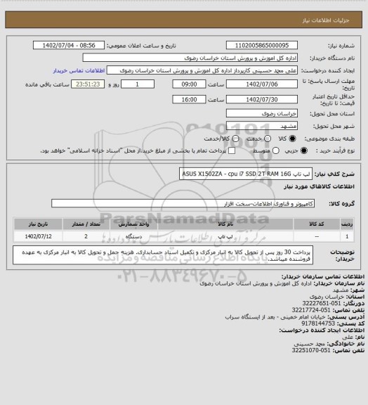 استعلام لپ تاپ ASUS X1502ZA - cpu i7 SSD 2T RAM 16G