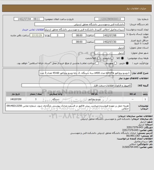 استعلام  1.ویدیو پروژکتور  optoma مدل x400 سه دستگاه .2. پایه ویدیو پروژکتور 60-45 تعداد 3 عدد