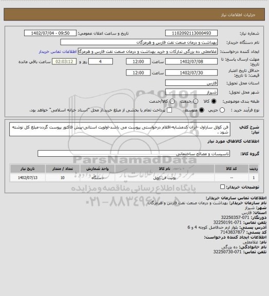 استعلام فن کوئل ساراول -ایران کدمشابه-اقلام درخواستی پیوست می باشد-اولویت استانی-پیش فاکتور پیوست گردد-مبلغ کل نوشته شود .