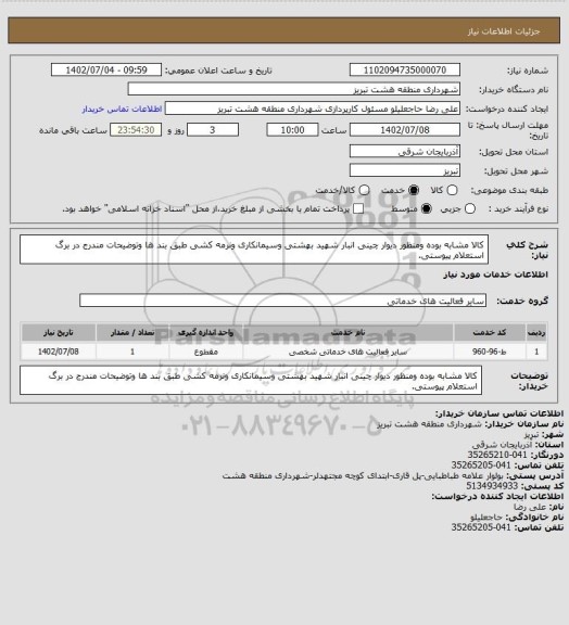 استعلام کالا مشابه بوده ومنظور دیوار چینی انبار شهید بهشتی وسیمانکاری ونرمه کشی طبق بند ها وتوضیحات مندرج در برگ استعلام پیوستی.