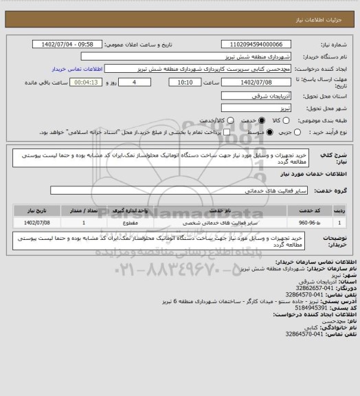 استعلام خرید تجهیزات و وسایل مورد نیاز جهت ساخت دستگاه اتوماتیک محلولساز نمک.ایران کد مشابه بوده و حتما لیست پیوستی مطالعه گردد