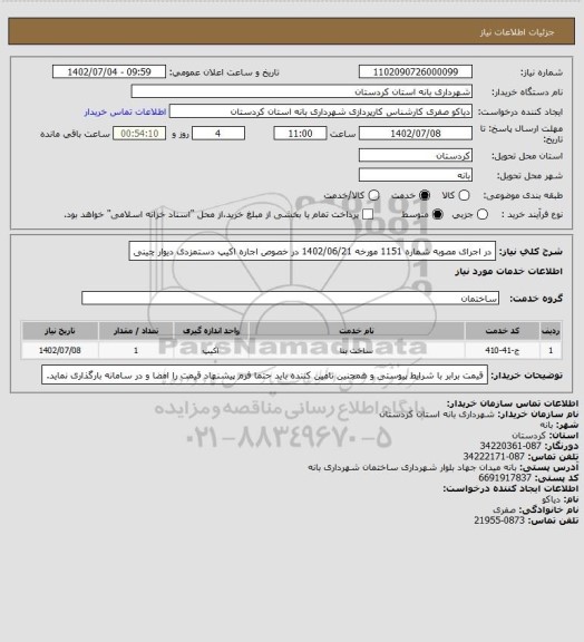 استعلام در اجرای مصوبه شماره 1151 مورخه 1402/06/21 در خصوص اجاره اکیپ دستمزدی دیوار چینی