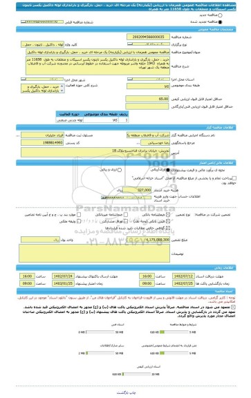 مناقصه، مناقصه عمومی همزمان با ارزیابی (یکپارچه) یک مرحله ای خرید ، حمل، بارگیری و باراندازی لوله داکتیل یکسر تایتون یکسر اسپیکات و متعلقات به طول  11658 متر به همراه