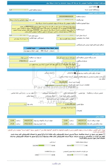 مناقصه، مناقصه عمومی یک مرحله ای پروژه جابجایی و احداث شبکه برق