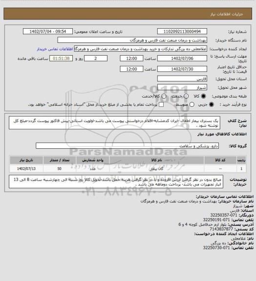 استعلام پک بستری بیمار اطفال -ایران کدمشابه-اقلام درخواستی پیوست می باشد-اولویت استانی-پیش فاکتور پیوست گردد-مبلغ کل نوشته شود .