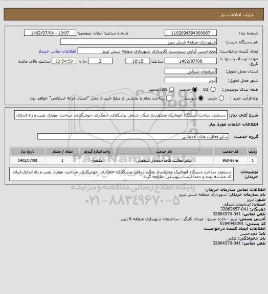 استعلام دستمزد ساخت دستگاه اتوماتیک محلولساز نمک، شامل برشکاری، خمکاری، جوشکاری، ساخت، مونتاژ، نصب و راه اندازی