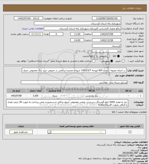 استعلام در اجرای مصوبه شماره 924 مورخه 1402/5/7 شورای محترم اسلامی در خصوص خرید رنگ مخصوص جدول