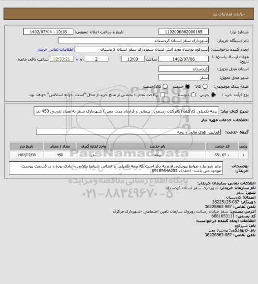 استعلام بیمه تکمیلی کارکنان (کاترکنان رسمی ، پیمانی و قرارداد مدت معین) شهرداری سقز به تعداد تقریبی 450 نفر