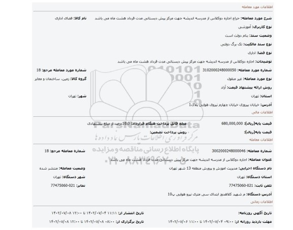 اجاره دوکلاس از مدرسه اندیشه جهت مرکز پیش دبستانی مدت قرداد هشت ماه می باشد