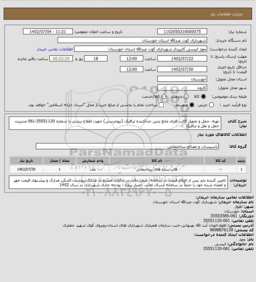 استعلام تهیه، حمل و تحویل قالب فلزی مانع بتنی جداکننده ترافیک (نیوجرسی) 
جهت اطلاع بیشتر با شماره 35551120-061 مدیریت حمل و نقل و ترافیک