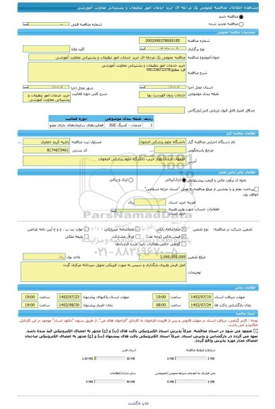 مناقصه، مناقصه عمومی یک مرحله ای خرید خدمات امور تنظیفات و پشتیبانی معاونت آموزشی