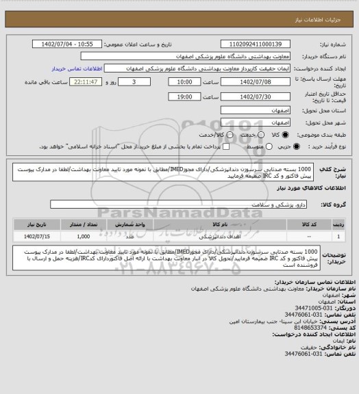 استعلام 1000 بسته صدتایی سرسوزن دندانپزشکی/دارای مجوزIMED/مطابق با نمونه مورد تایید معاونت بهداشت/لطفا در مدارک پیوست پیش فاکتور و کد IRC ضمیمه فرمایید