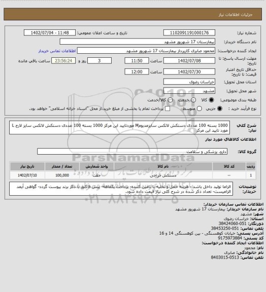 استعلام 1000 بسته 100 عددی دستکش لاتکس سایزمدیومM موردتایید این مرکز
1000 بسته 100 عددی دستکش لاتکس سایز لارج L مورد تایید این مرکز