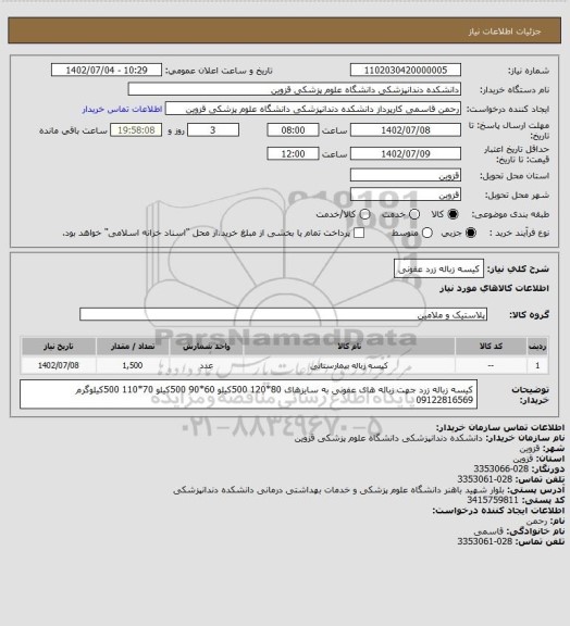 استعلام کیسه زباله زرد عفونی