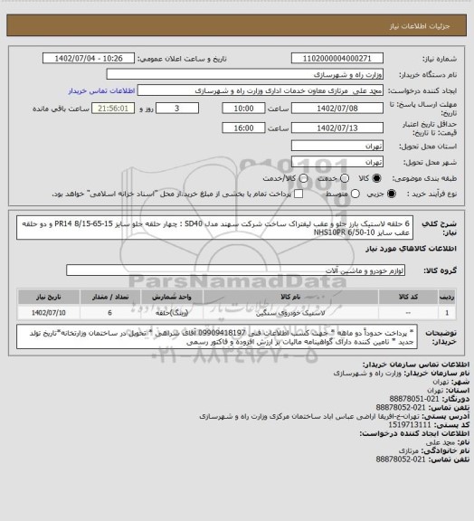 استعلام 6 حلقه لاستیک بارز جلو و عقب لیفتراک ساخت شرکت سهند مدل SD40 : چهار حلقه جلو سایز 15-65-8/15  PR14 و دو حلقه  عقب سایز 10-6/50   NHS10PR