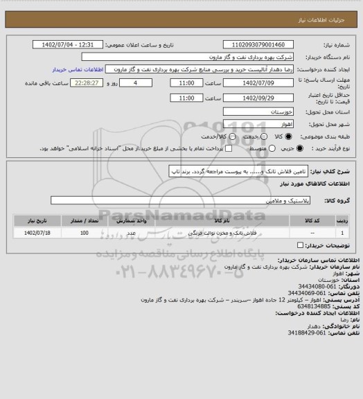 استعلام تامین فلاش تانک و...... به پیوست مراجعه گردد. برند تاپ