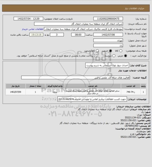 استعلام احداث دیوار بلوک سیمانی به شرح پیوست