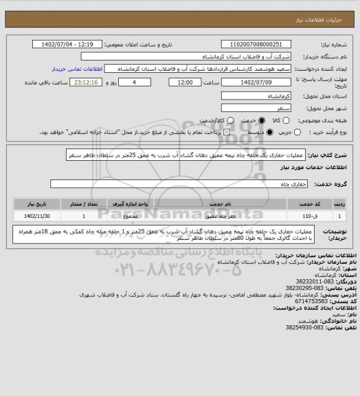 استعلام عملیات حفاری یک حلقه چاه نیمه عمیق دهان گشاد آب شرب به عمق 25متر  در سلطان طاهر سنقر