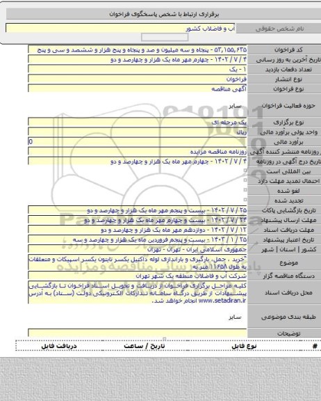 مناقصه, “خرید ، حمل، بارگیری و باراندازی لوله داکتیل یکسر تایتون یکسر اسپیکات و متعلقات به طول ۱۱۶۵۸ متر به