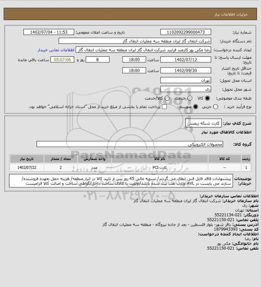 استعلام کارت شبکه زیمنس