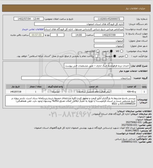 استعلام احداث نرده فرفورژه پارکینگ اداری – طبق مشخصات فنی پیوست