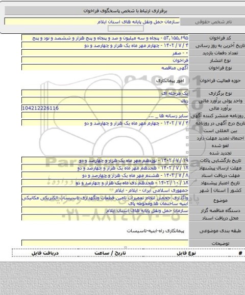 مناقصه, واگذاری حجمی انجام تعمیرات تامین قطعات ونگهداری تاسیسات الکتریکی مکانیکی ابنیه ساختمان ها ومحوطه پای